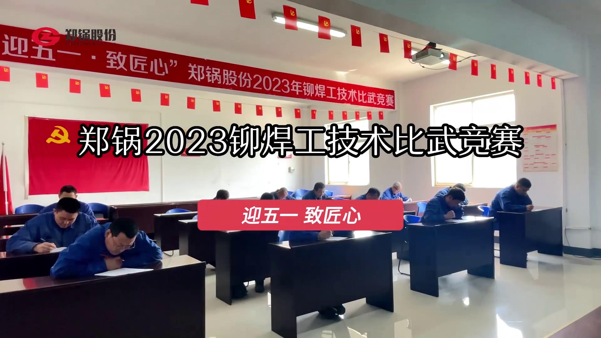 pg电子游戏试玩股份2023年度铆焊工手艺大交锋