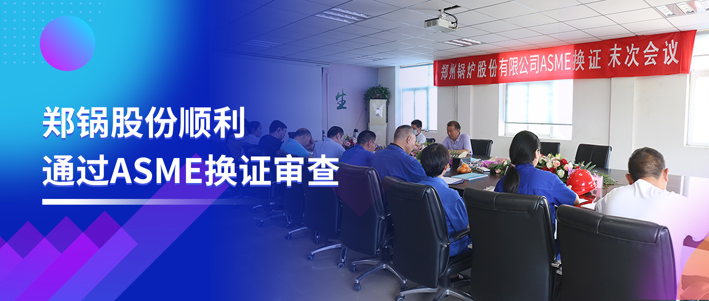 坚守票鹄氘路 | pg电子游戏试玩股份顺遂通过ASME换证审查