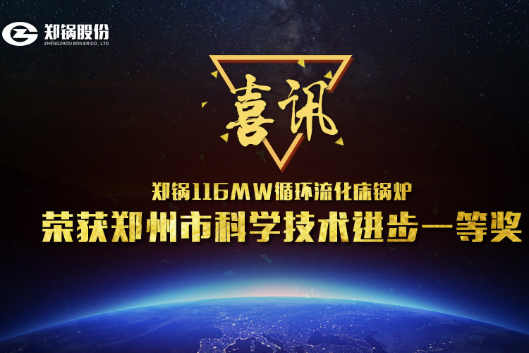 喜讯：pg电子游戏试玩116MW循环流化床锅炉荣获市科技前进一等奖