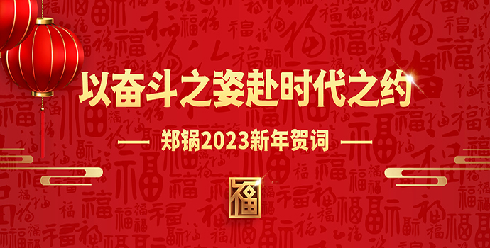 pg电子游戏试玩2023新年贺词 | 以斗争之姿赴时代之约
