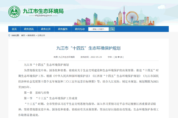 九江市“十四五”生态情形保；；；；；ね.png